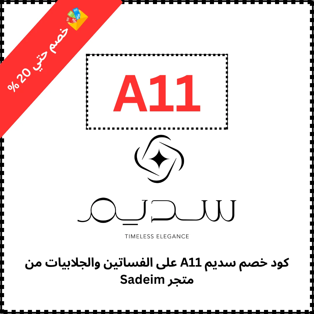 كود خصم سديم A11 على الفساتين والجلابيات من متجر Sadeim
