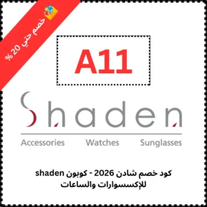كود خصم شادن 2026 - كوبون shaden للإكسسوارات والساعات