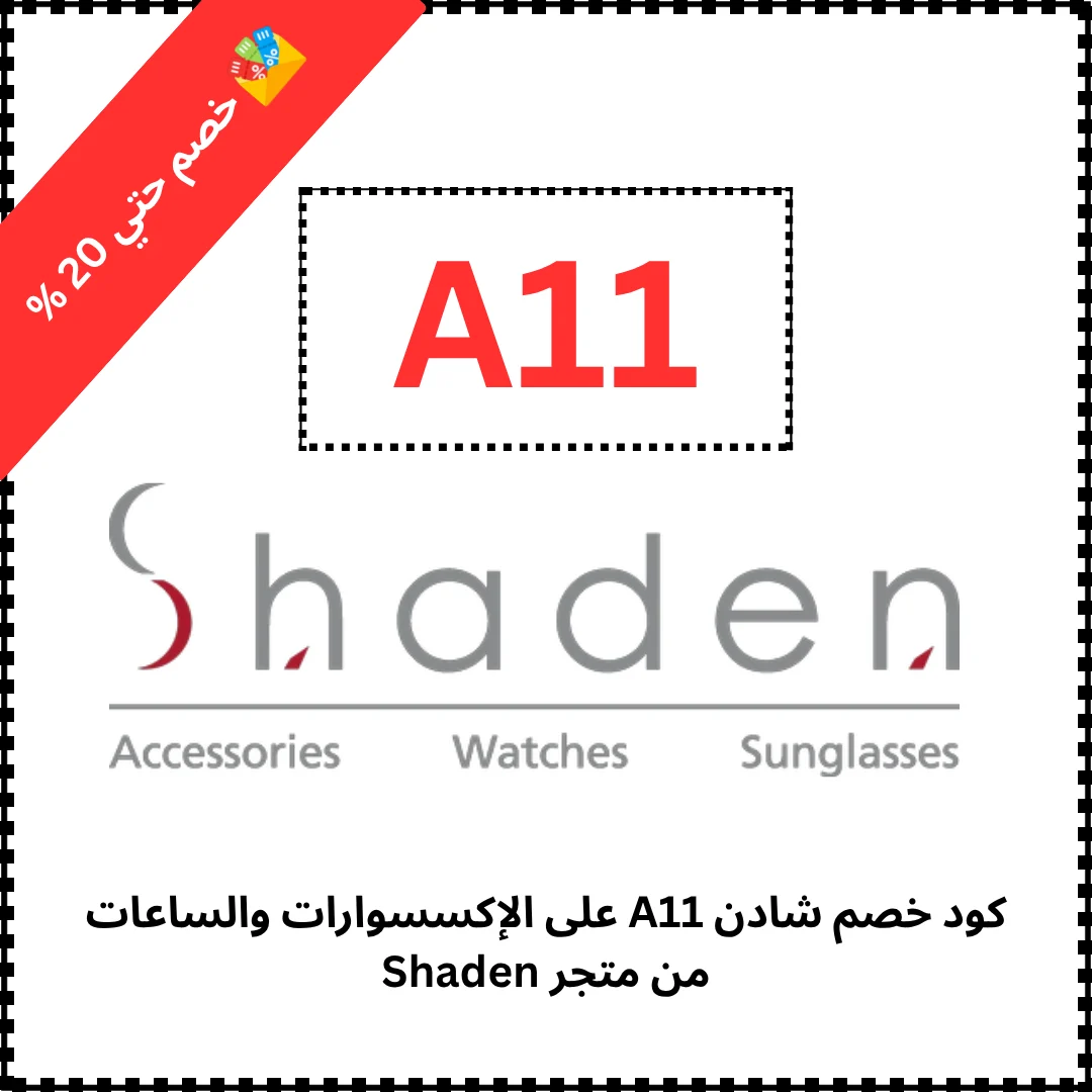 كود خصم شادن A11 على الإكسسوارات والساعات من متجر Shaden