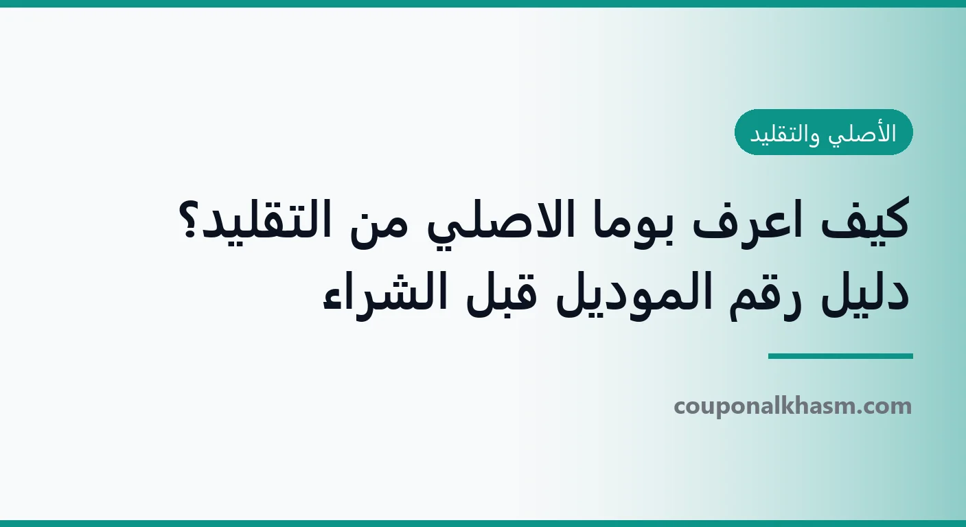 كيف اعرف بوما الاصلي من التقليد؟ دليل رقم الموديل قبل الشراء