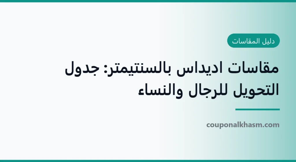 مقاسات اديداس بالسنتيمتر: جدول التحويل للرجال والنساء