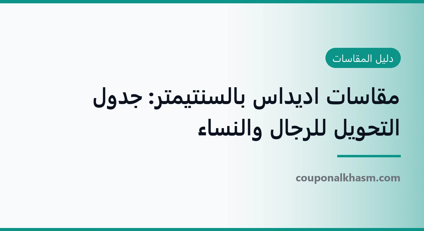 مقاسات اديداس بالسنتيمتر: جدول التحويل للرجال والنساء