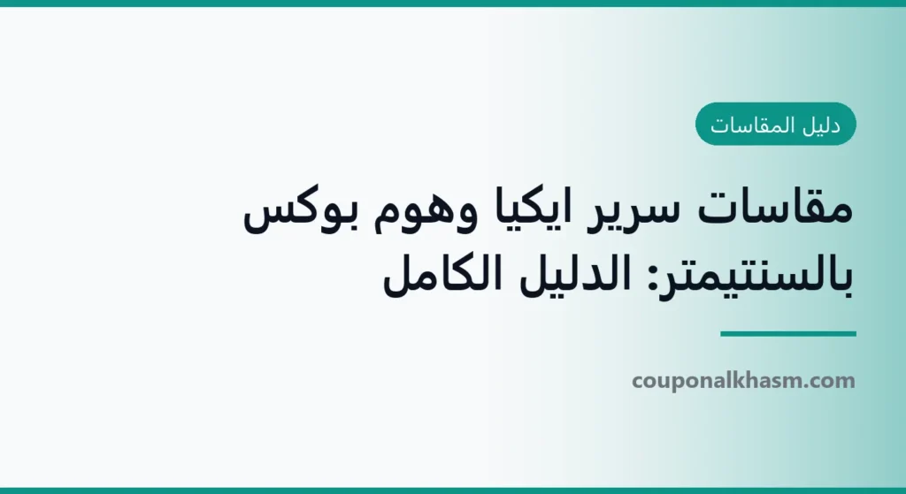 مقاسات سرير ايكيا وهوم بوكس بالسنتيمتر: الدليل الكامل