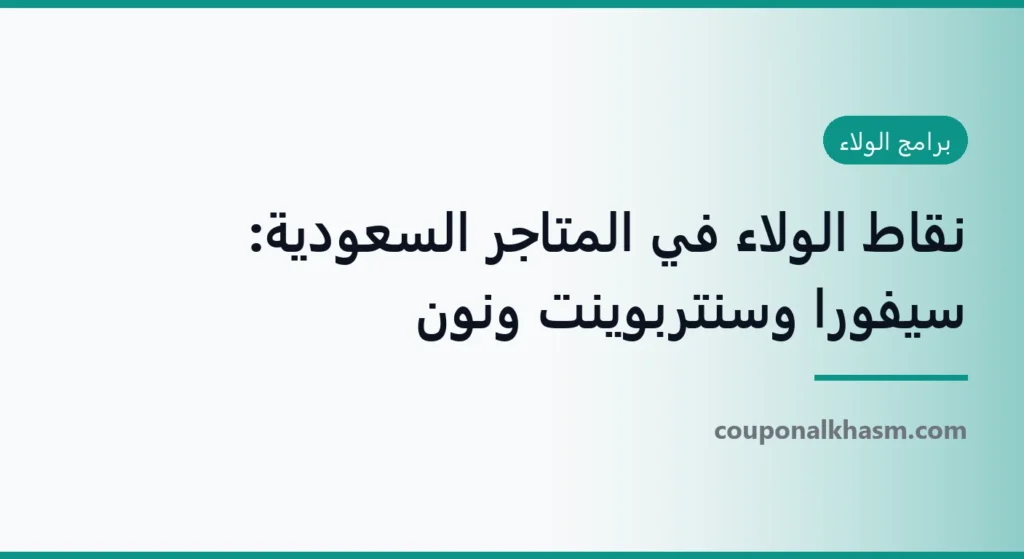 نقاط الولاء في المتاجر السعودية: سيفورا وسنتربوينت ونون