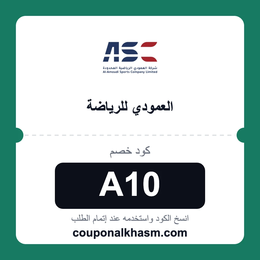 كود خصم العمودي للرياضة