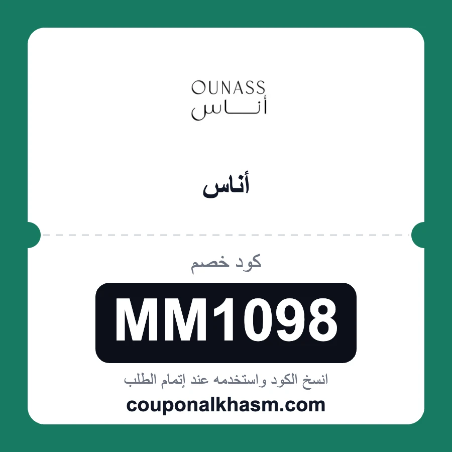 كود خصم اناس