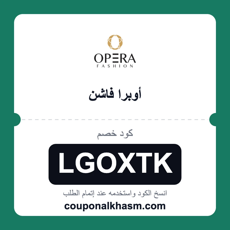 كود خصم اوبرا فاشن