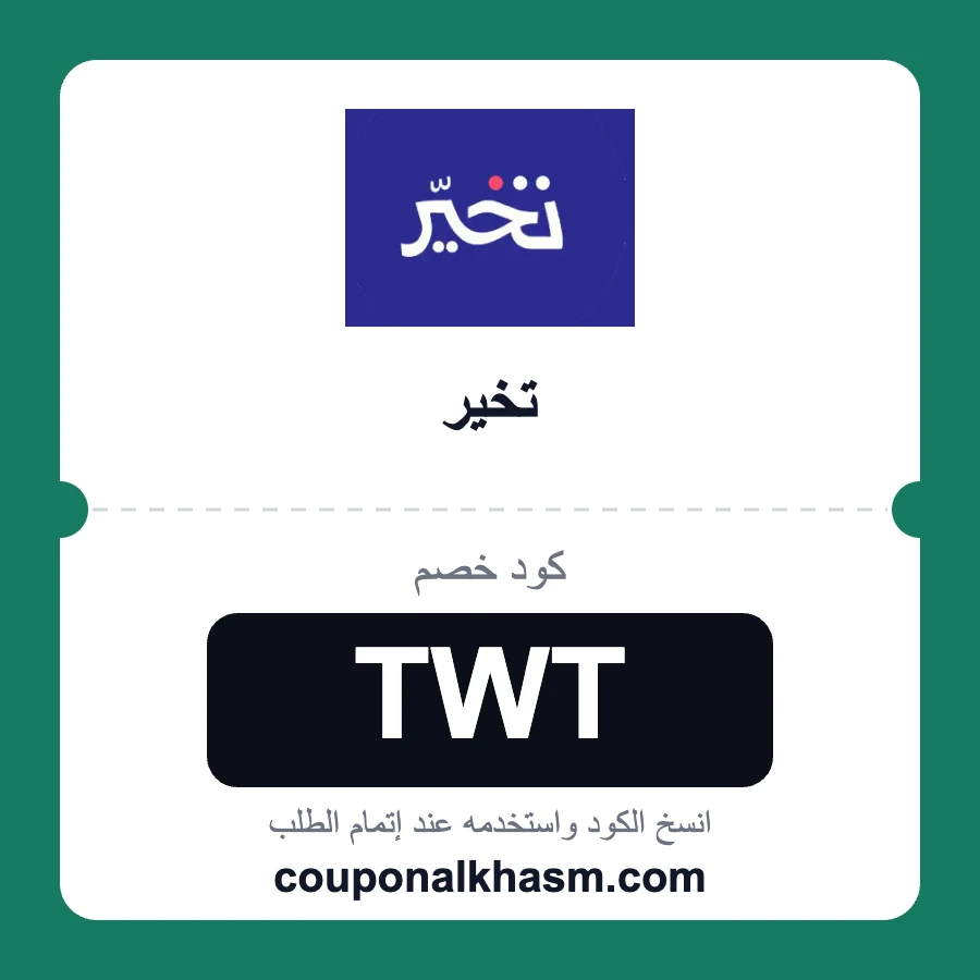 كود خصم تخير