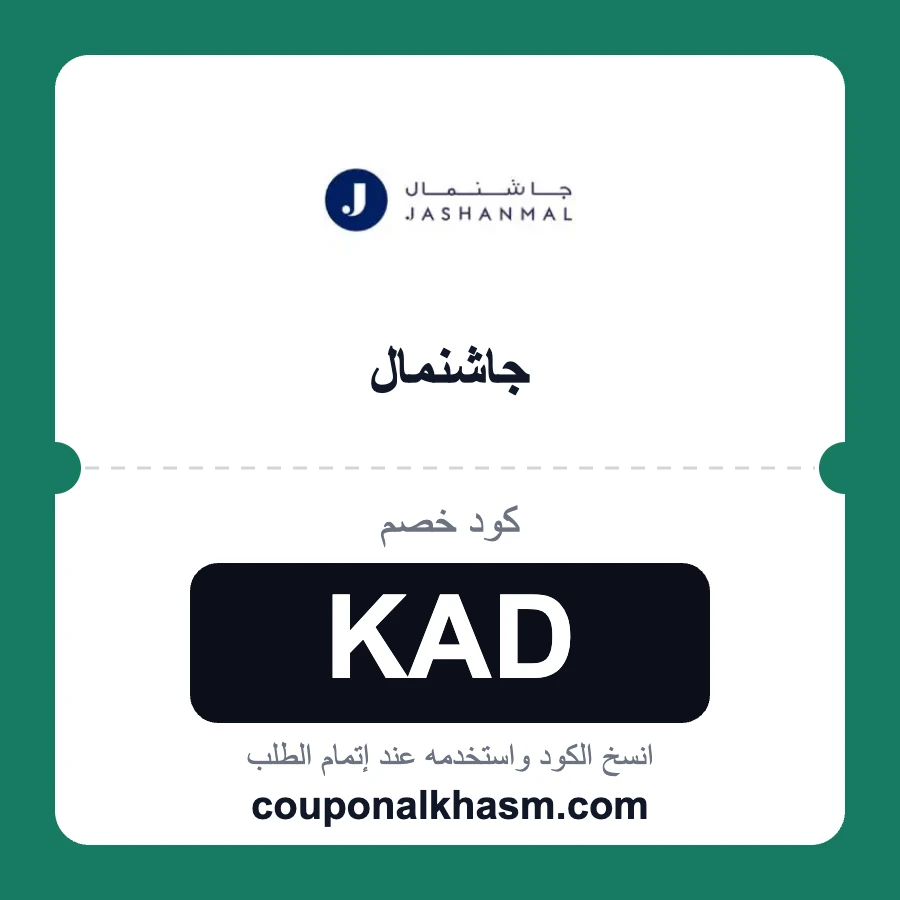 كود خصم جاشنمال