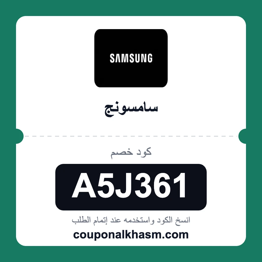 كود خصم سامسونج