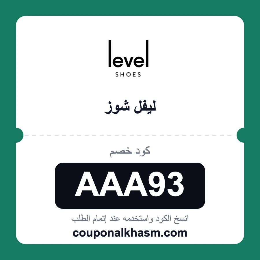 كود خصم ليفل شوز