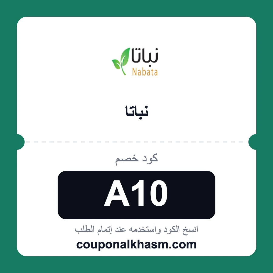 كود خصم نباتا