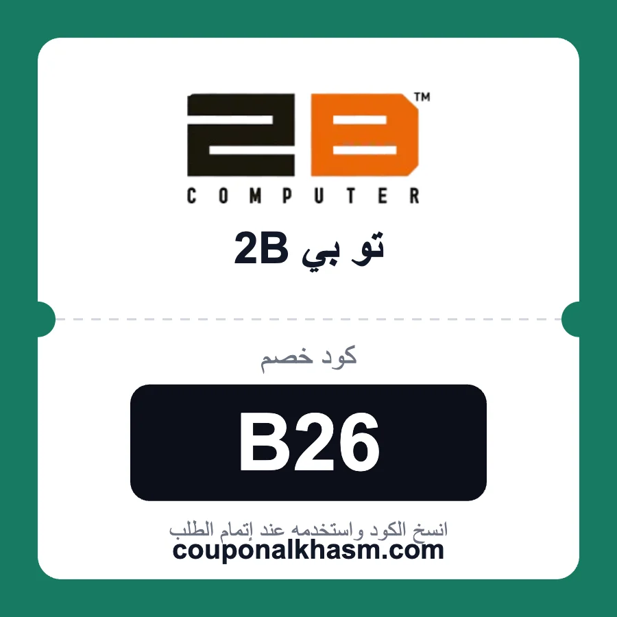 كود خصم 2b B26