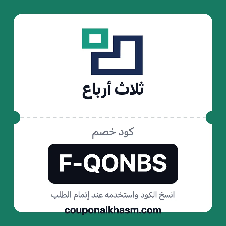 كود خصم ثلاث ارباع F-QONBS