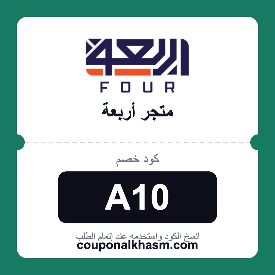 كود خصم متجر أربعة A10