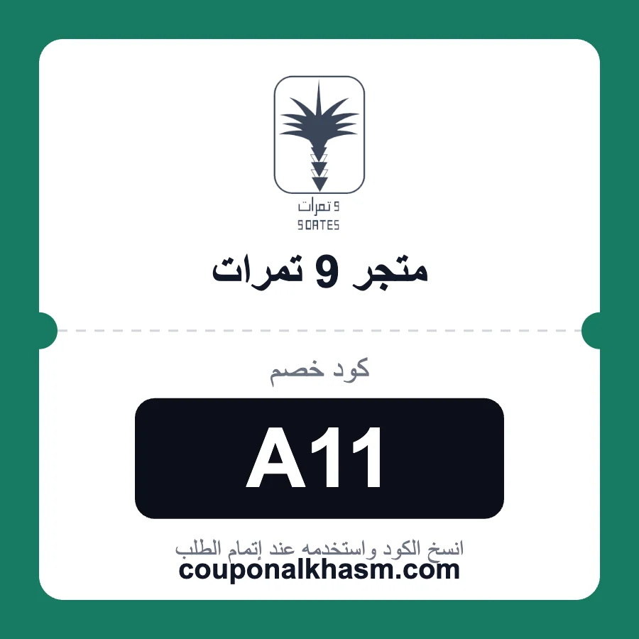 كود خصم 9 تمرات A11