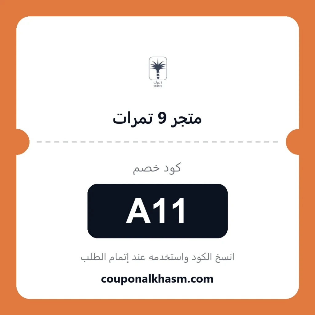 كود خصم 9 تمرات 2026