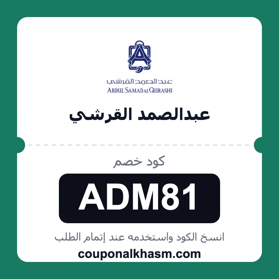 كود خصم عبدالصمد القرشي ADM81 خصم 10% على عطور abdul samad al qurashi
