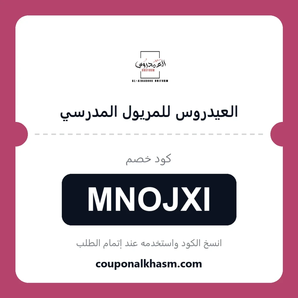 كود خصم العيدروس للمريول المدرسي 2026