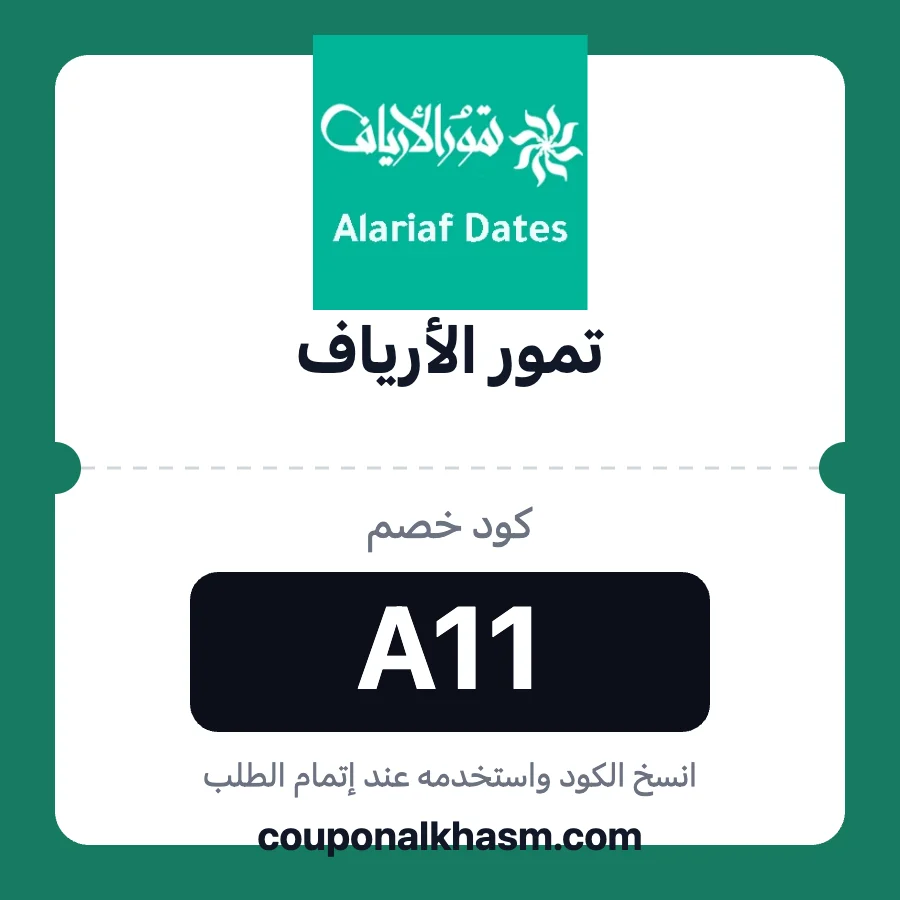 كود خصم تمور الأرياف A11
