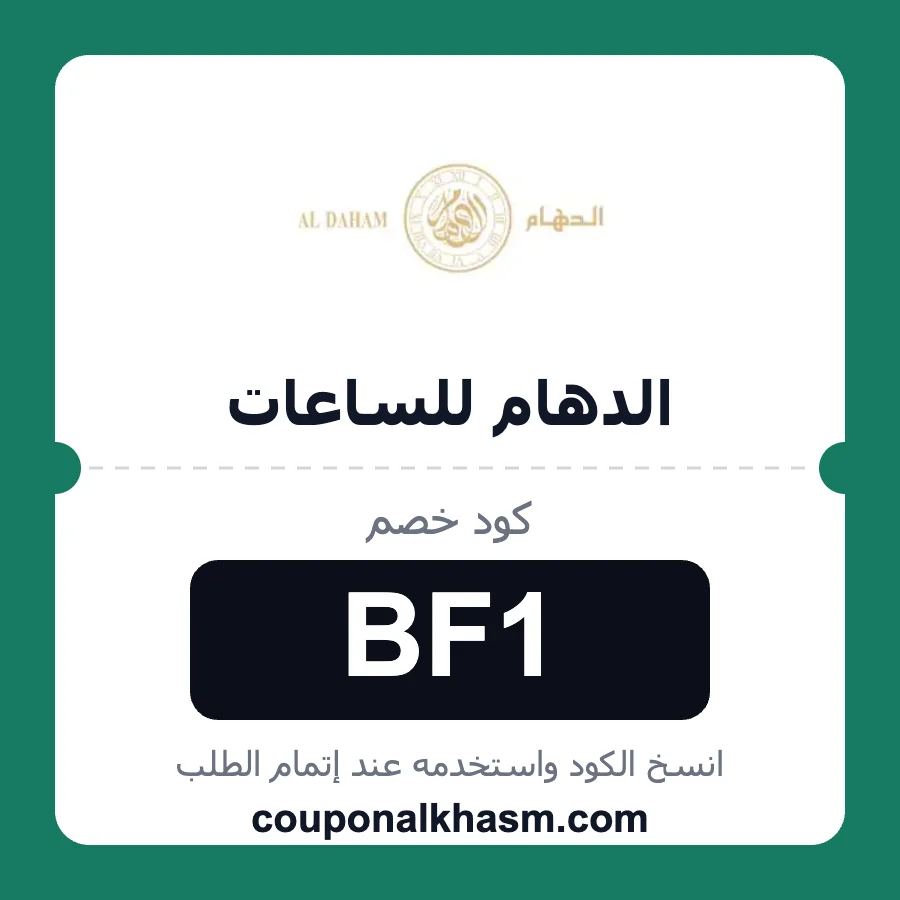 كود خصم الدهام للساعات BF1 خصم 10% على الساعات والمجوهرات