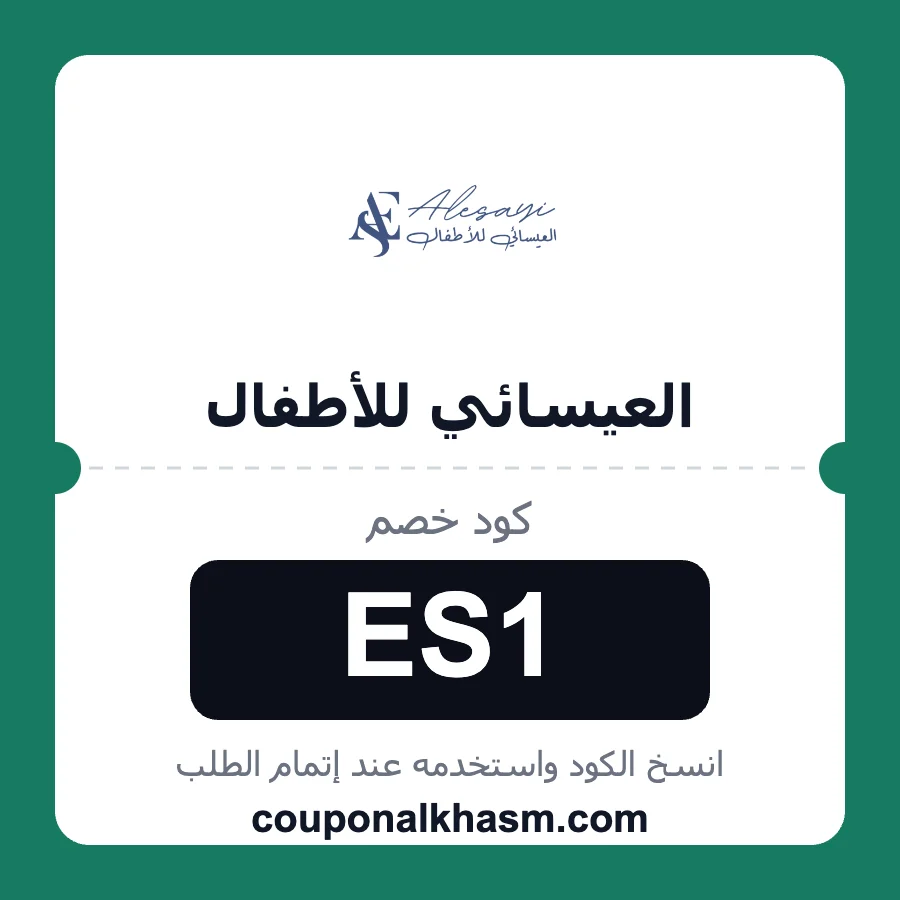 كود خصم العيسائي للأطفال ES1 خصم 10% على ملابس الأطفال