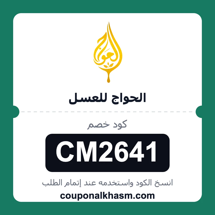 كود خصم الحواج للعسل CM2641