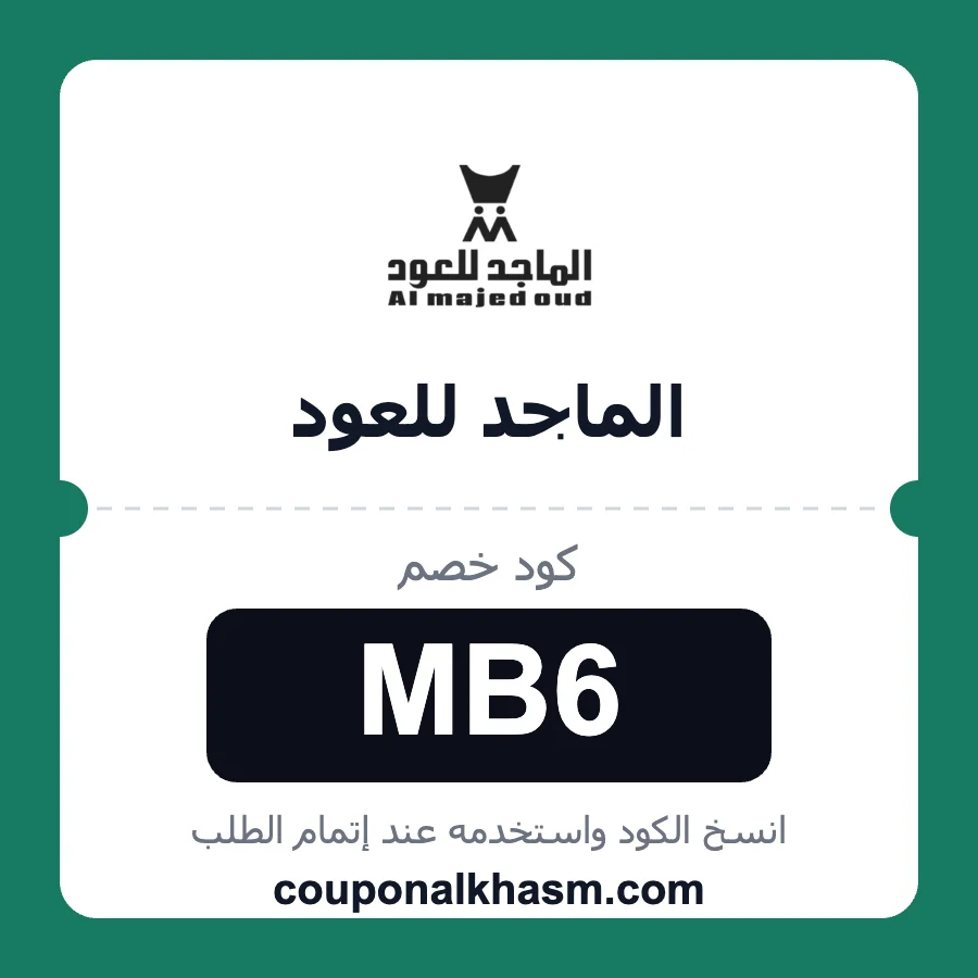 كود خصم الماجد للعود MB6 خصم 10% على العود والبخور والعطور