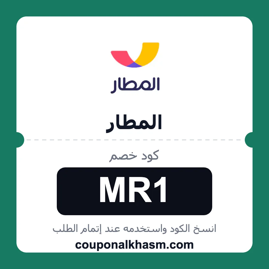 كود خصم المطار MR1 خصم 10% على الطيران وحجوزات الفنادق