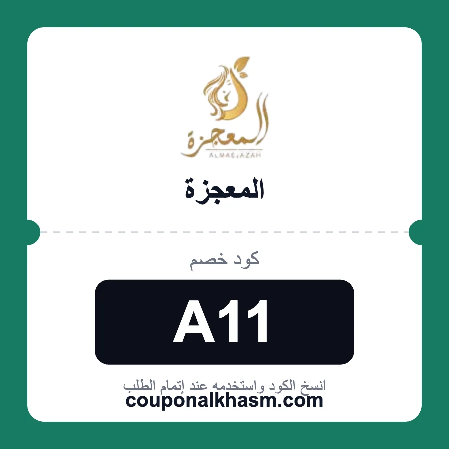 كود خصم المعجزة A11