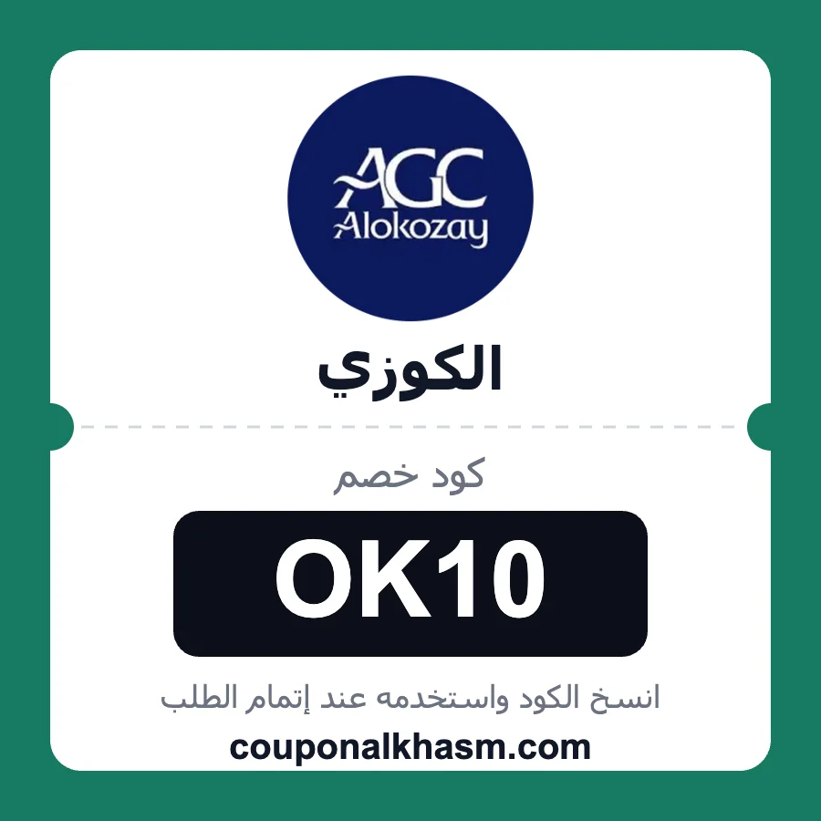 كود خصم الكوزي OK10 خصم 10% على منتجات متجر alokozay