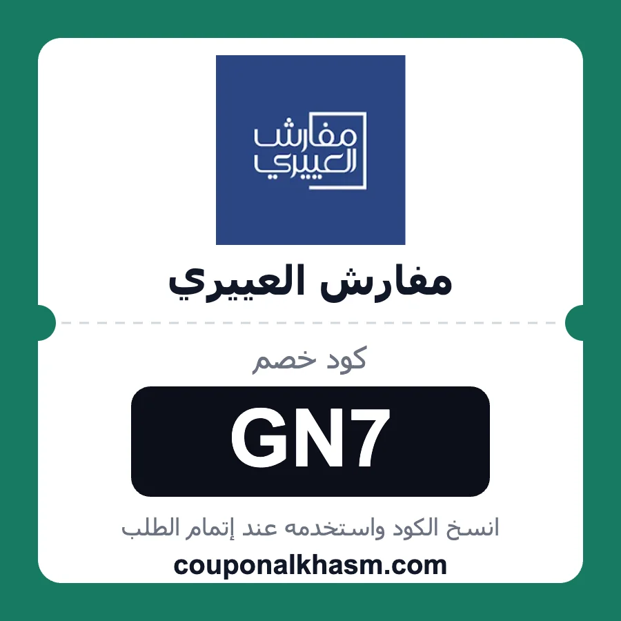 كود خصم مفارش العييري GN7 خصم 10% على المفارش والمراتب واللباد