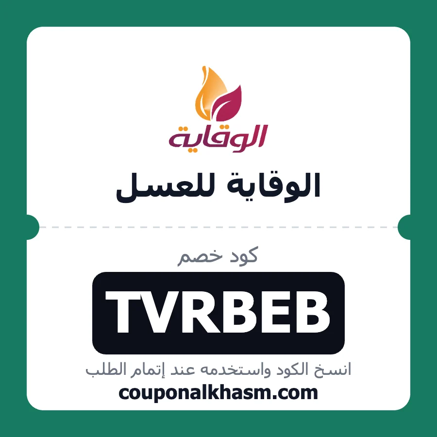 كود خصم الوقاية للعسل الطبيعي TVRBEB