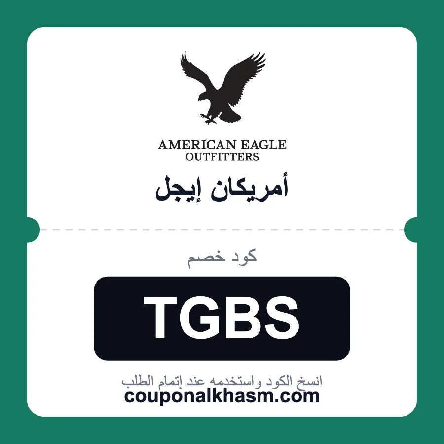 كود خصم امريكان ايجل TGBS