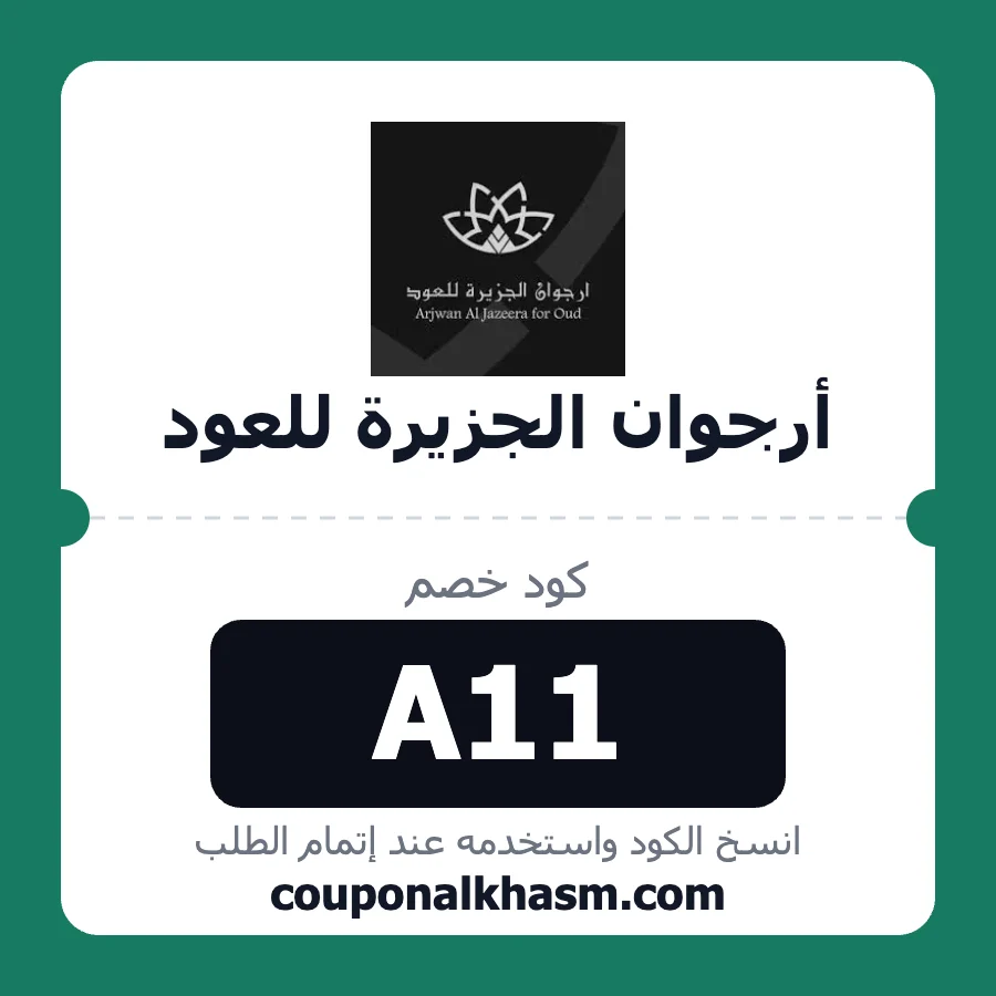 كود خصم أرجوان الجزيرة للعود A11