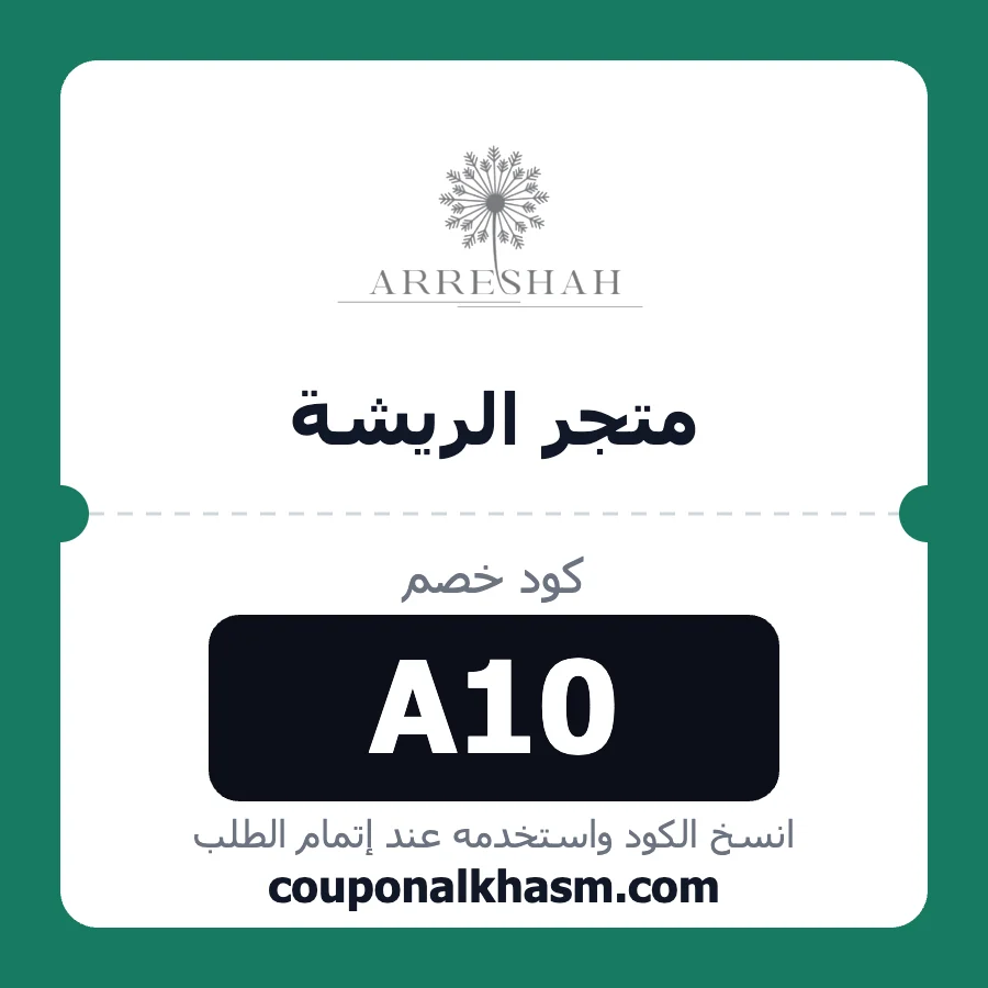 كود خصم متجر الريشة arreshah A10