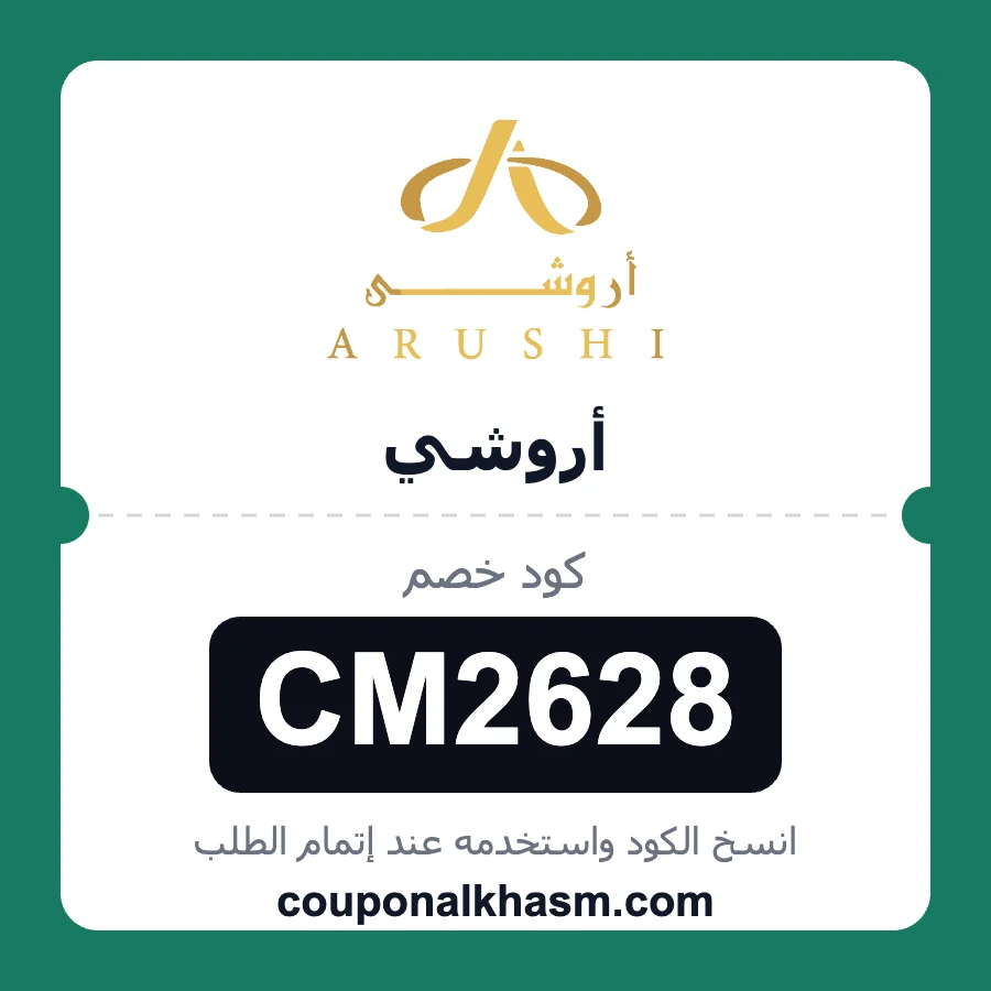 كود خصم اروشي CM2628