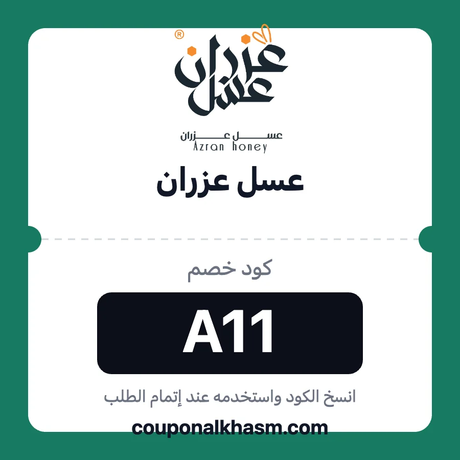 كود خصم عسل عزران A11