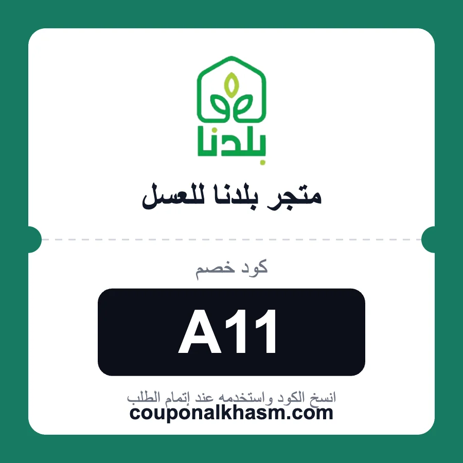 كود خصم متجر بلدنا للعسل A11