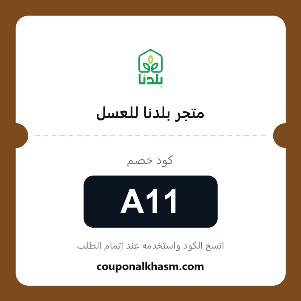 كود خصم متجر بلدنا للعسل 2026