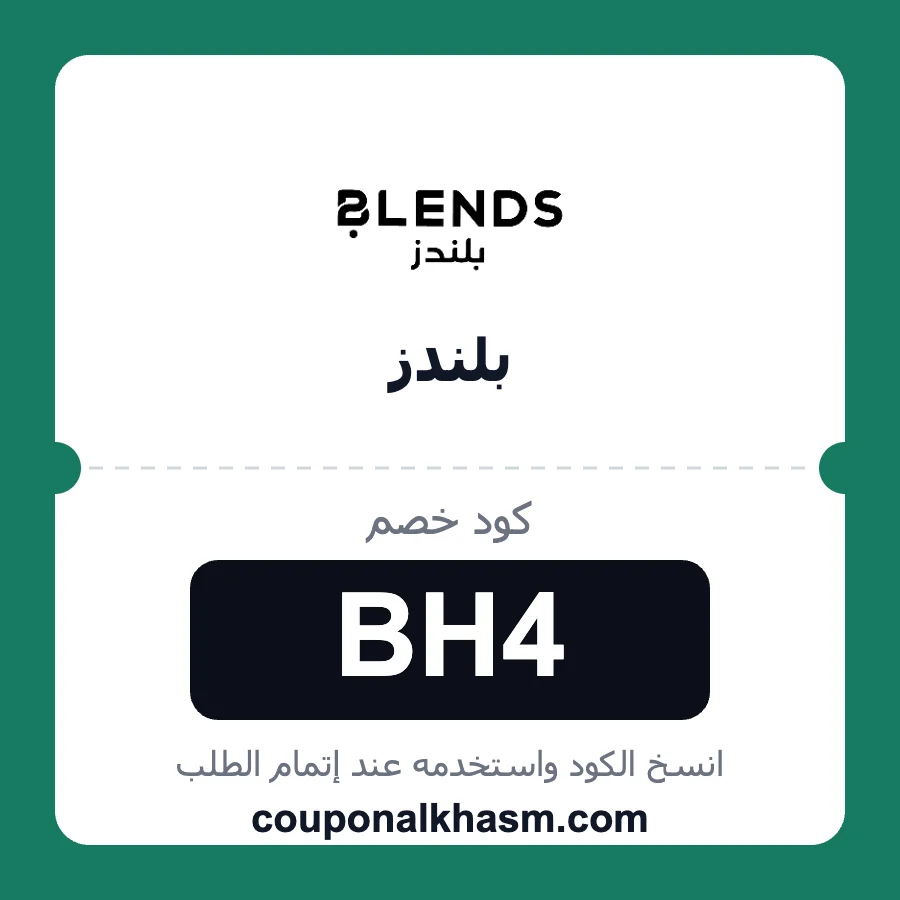 كود خصم بلندز BH4
