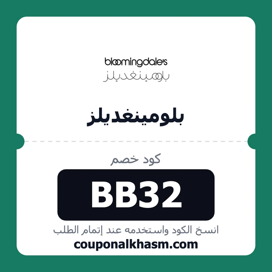كود خصم بلومينغديلز BB32