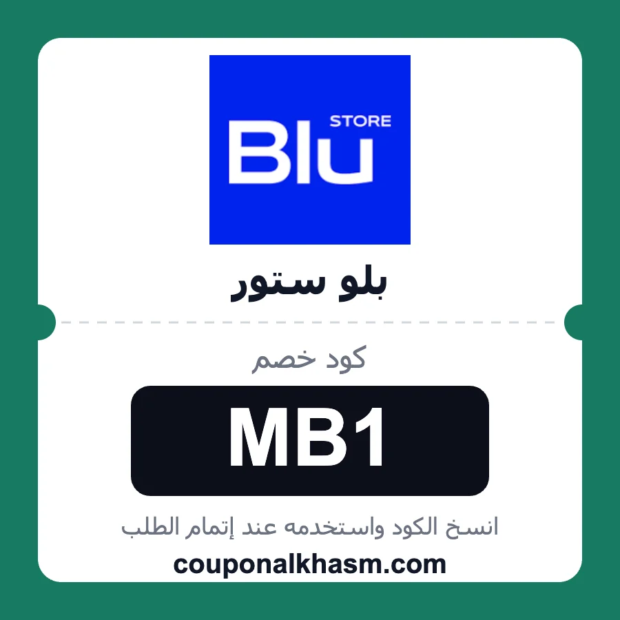كود خصم بلو ستور MB1