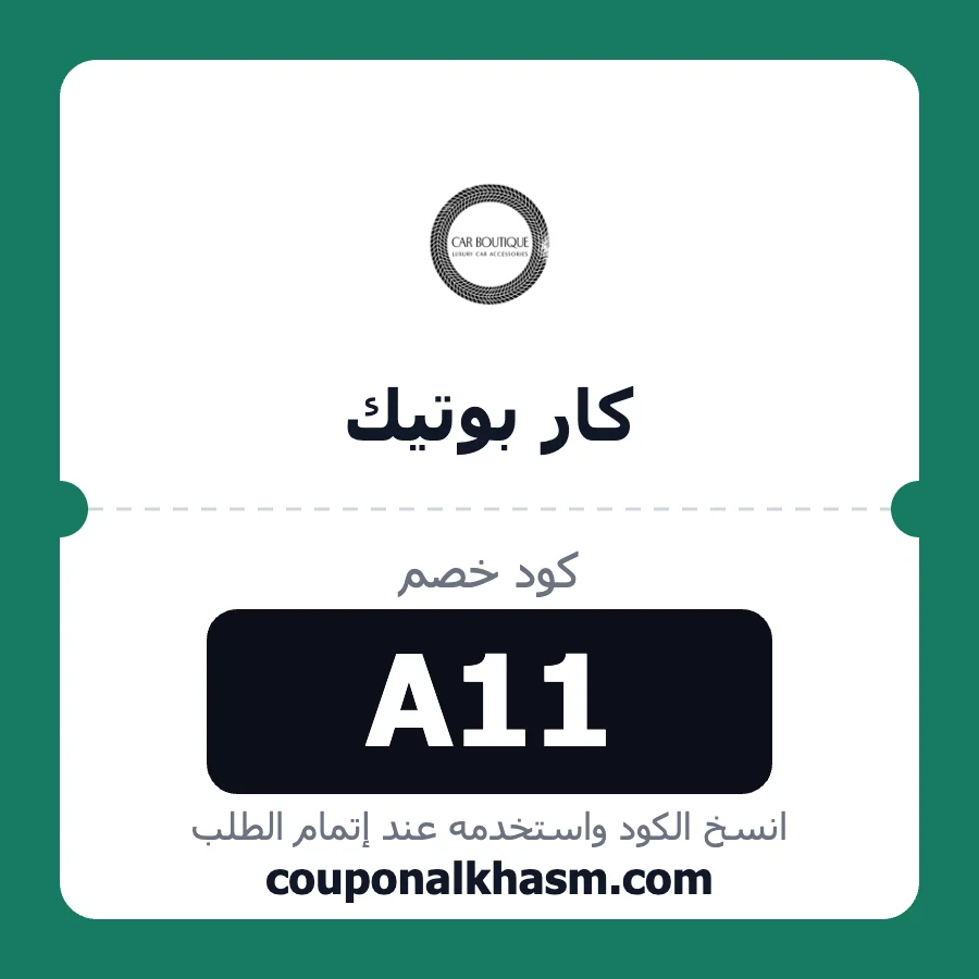 كود خصم كار بوتيك A11