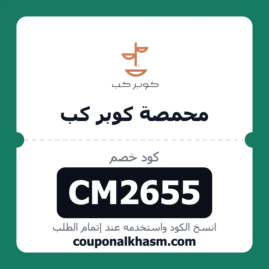 كود خصم محمصة كوبر كب CM2655