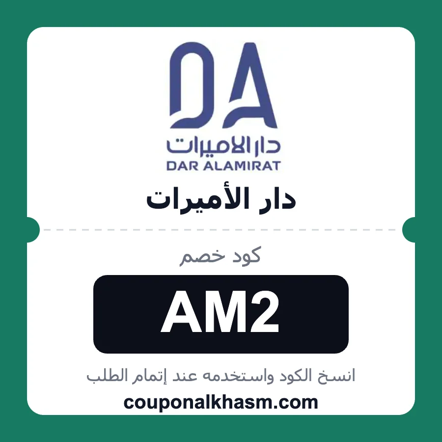 كود خصم دار الأميرات AM2 خصم 10% على منتجات التجميل والعناية