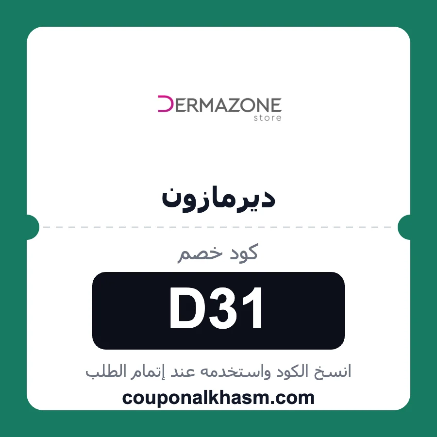 كود خصم ديرمازون D31 خصم 10% على منتجات dermazone