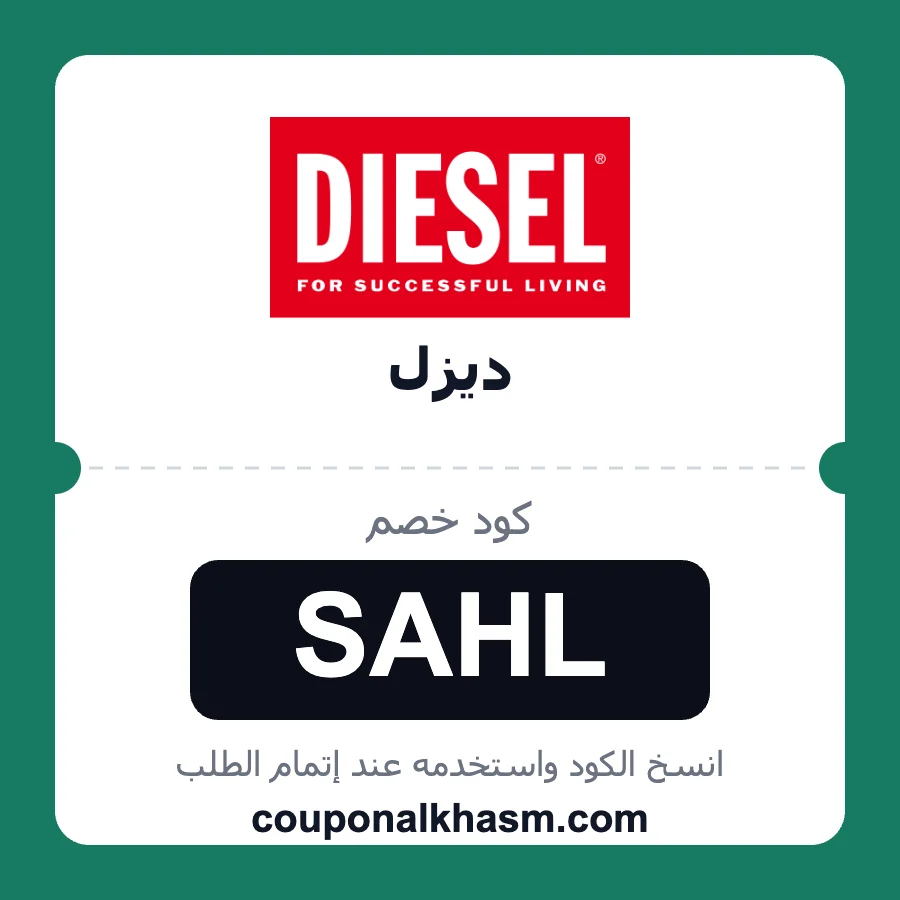 كود خصم ديزل SAHL خصم 15% على منتجات diesel