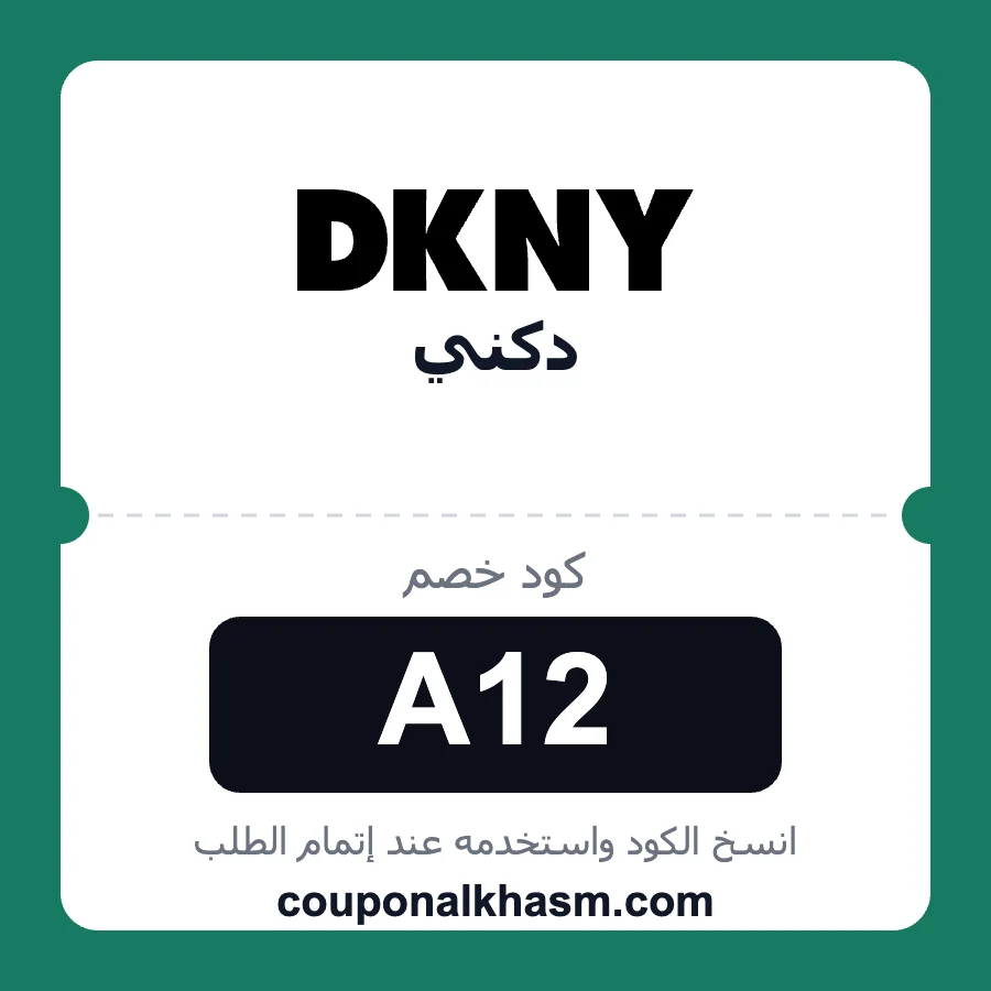 كود خصم دكني A12 خصم 10% على منتجات dkny