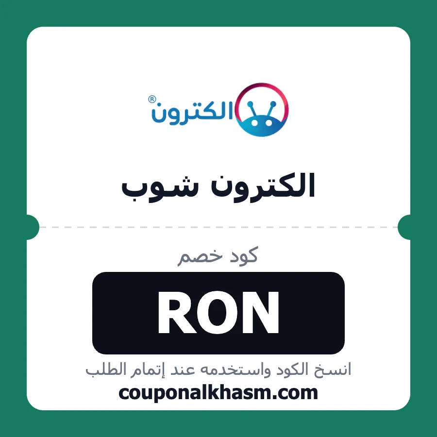 كود خصم الكترون شوب RON